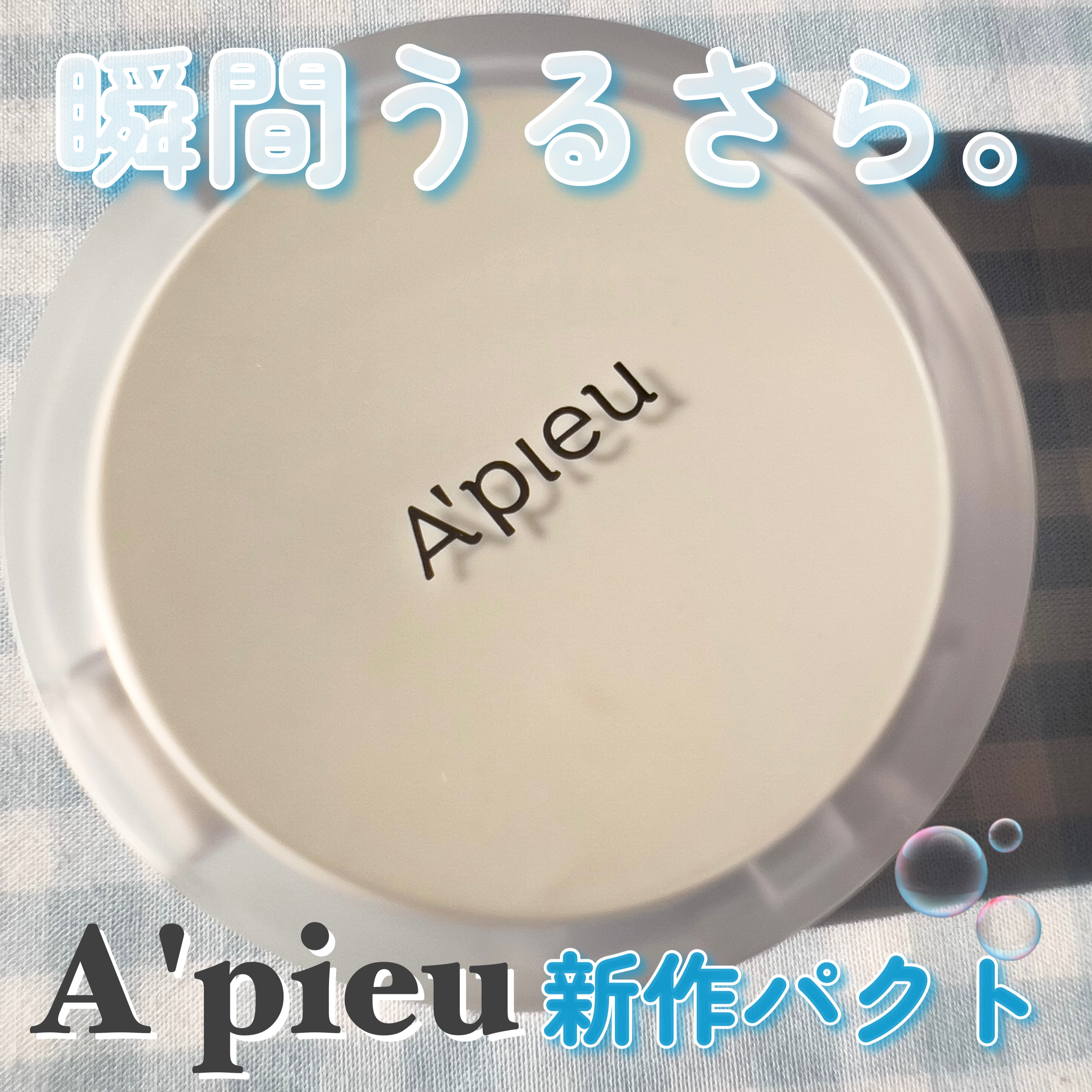 ジューシーパン スキンケアプライマー/A’pieu/化粧下地を使ったクチコミ（1枚目）
