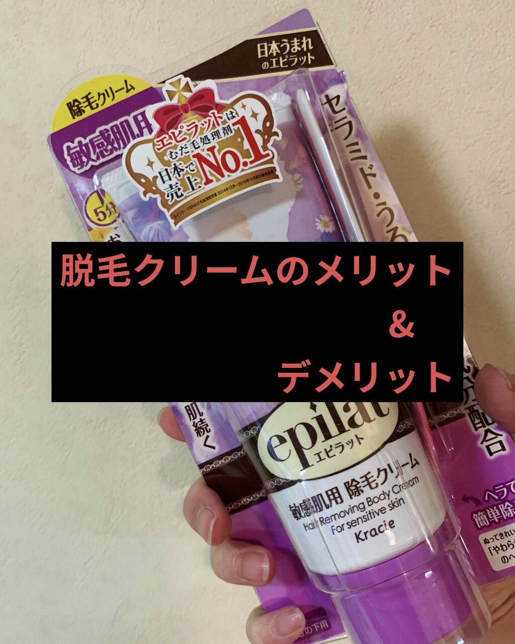 除毛クリームキット敏感肌用/エピラット/除毛クリームを使ったクチコミ(1枚目)