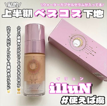 コラーゲンモイスチャースキンベース/illuN/化粧下地を使ったクチコミ（1枚目）