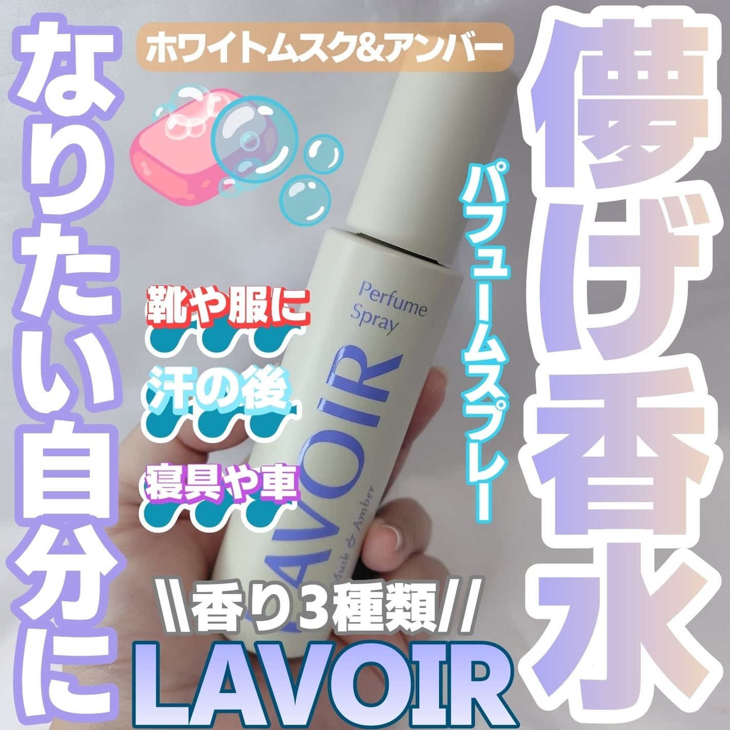 ファブリックパフューム/LAVOIR/ファブリックミストを使ったクチコミ(1枚目)