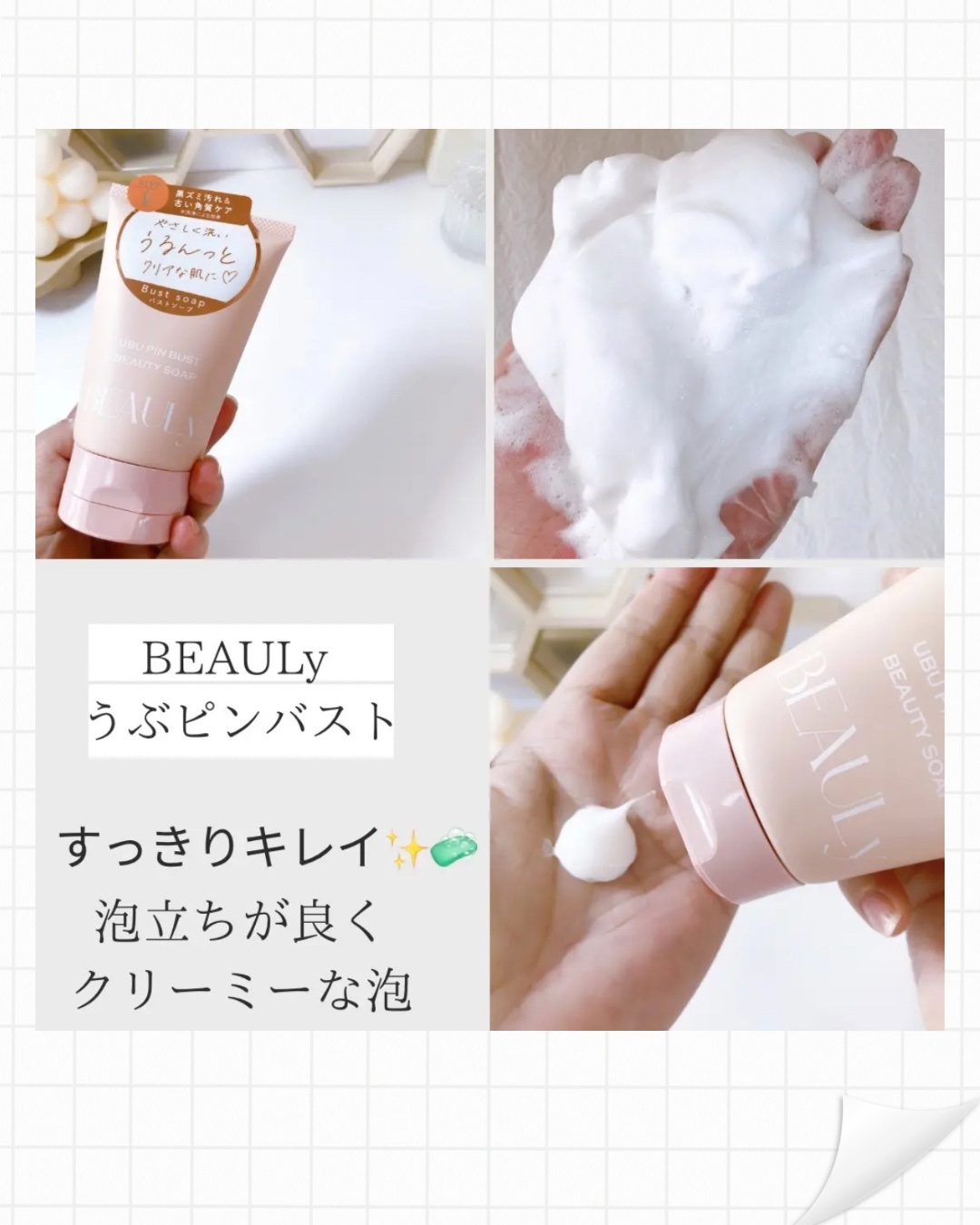 BEAULy うぶピンバストソープ/コジット/バストケア・ヒップケアを使ったクチコミ（2枚目）