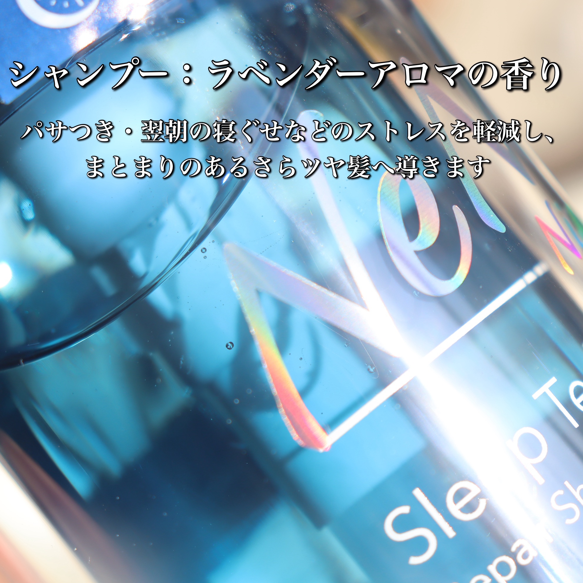 スリープテック リペア シャンプー／ヘアトリートメント/NeNe Night/市販シャンプーを使ったクチコミ（3枚目）