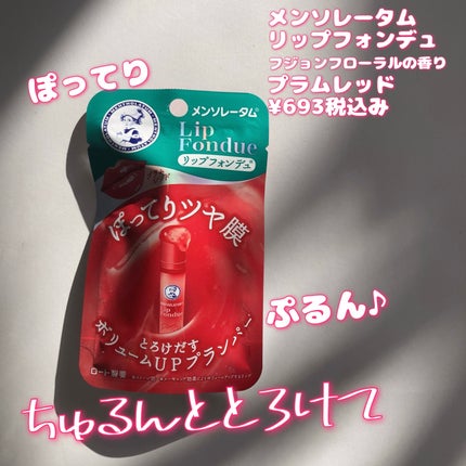 メンソレータム リップフォンデュ/メンソレータム/リップバームを使ったクチコミ(1枚目)