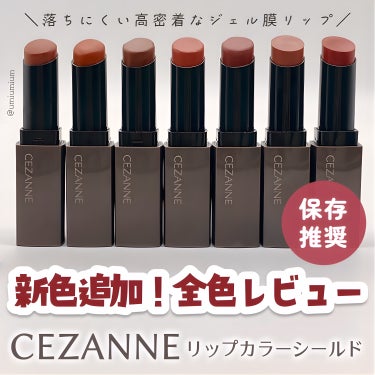 リップカラーシールド/CEZANNE/口紅を使ったクチコミ（1枚目）