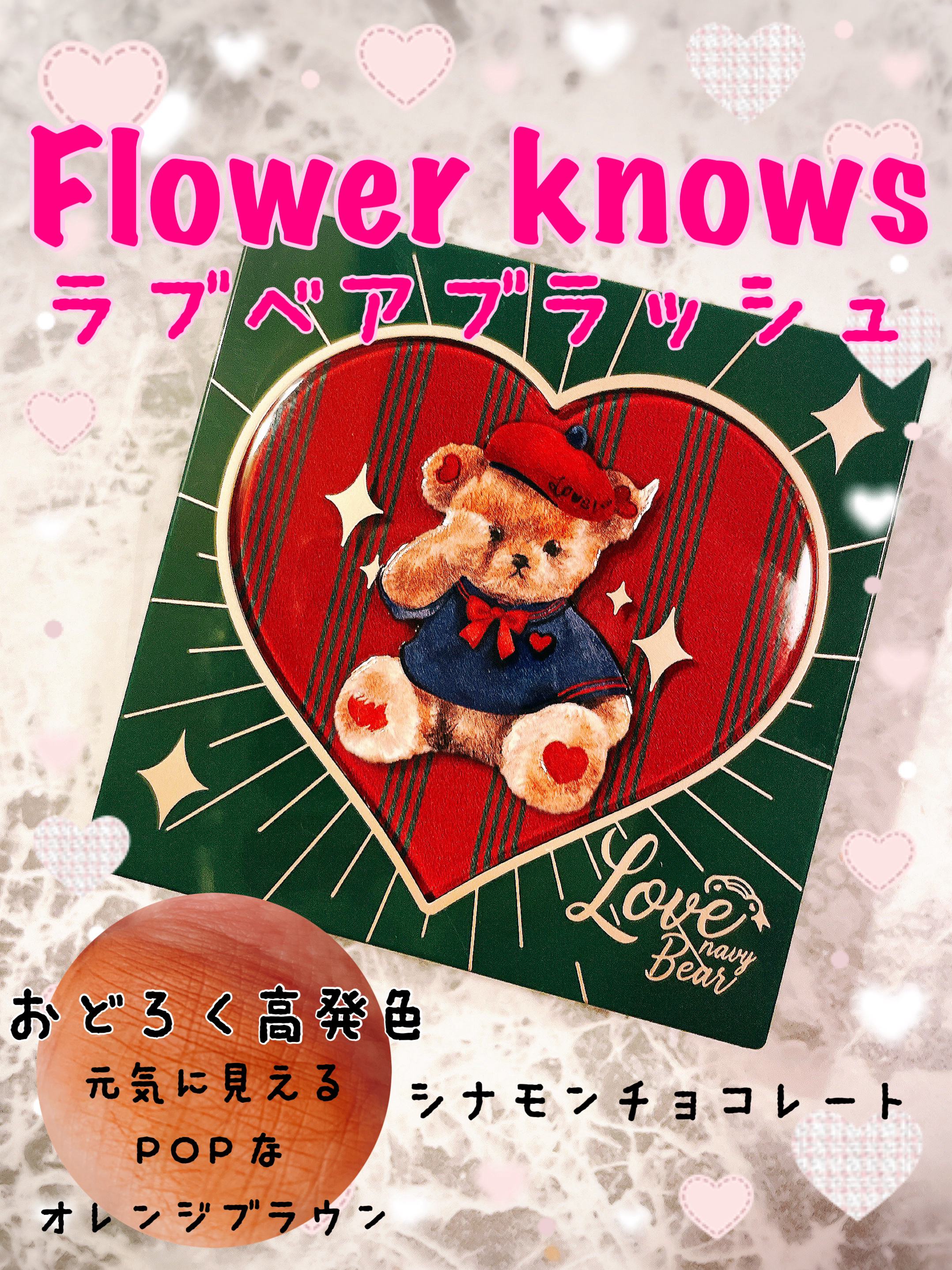 Love Bear ブラッシュ/FlowerKnows/パウダーチークを使ったクチコミ（1枚目）