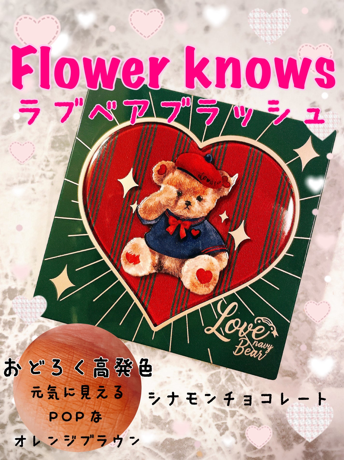 Love Bear ブラッシュ/FlowerKnows/パウダーチークを使ったクチコミ(1枚目)