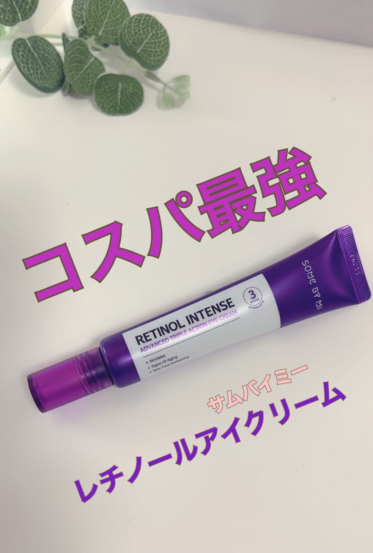 レチノールインテンシブ アドバンスドトリプルアクションアイクリーム/SOME BY MI/アイケア・アイクリームを使ったクチコミ（1枚目）