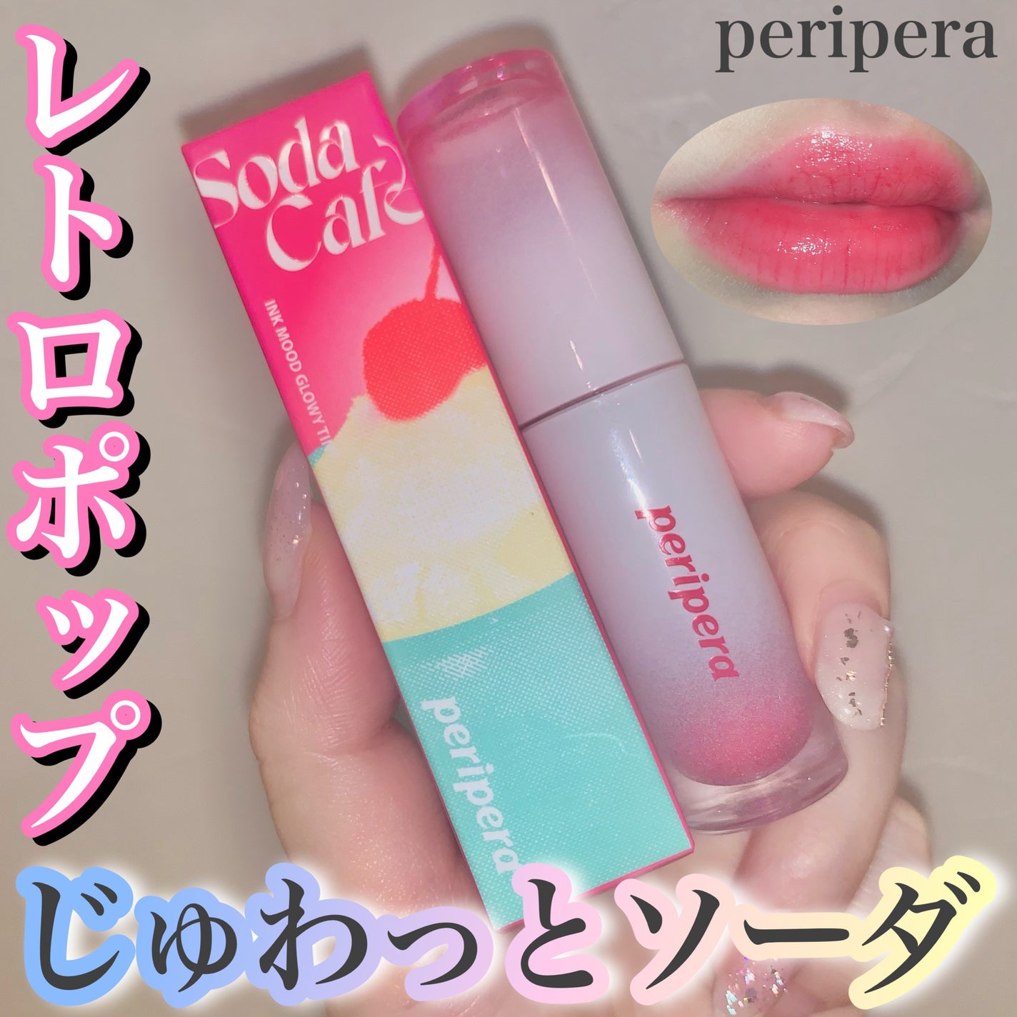 インク ムード グロイ ティント/PERIPERA/リップティントを使ったクチコミ(1枚目)