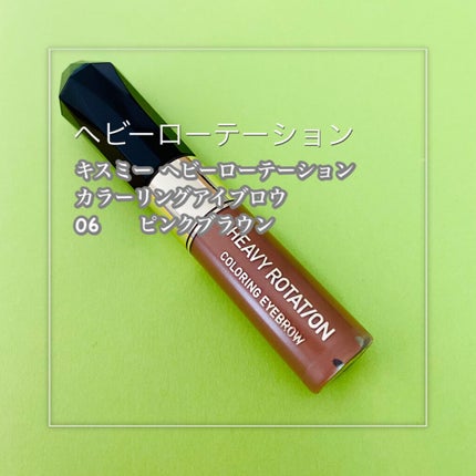 カラーリングアイブロウ/ヘビーローテーション/眉マスカラを使ったクチコミ(2枚目)