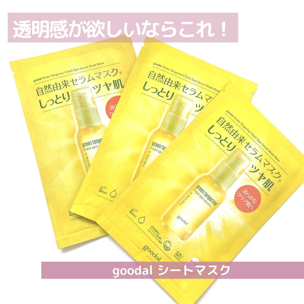 グーダル グリーンタンジェリンビタCセラムマスク/goodal/シートマスク・パックを使ったクチコミ(1枚目)