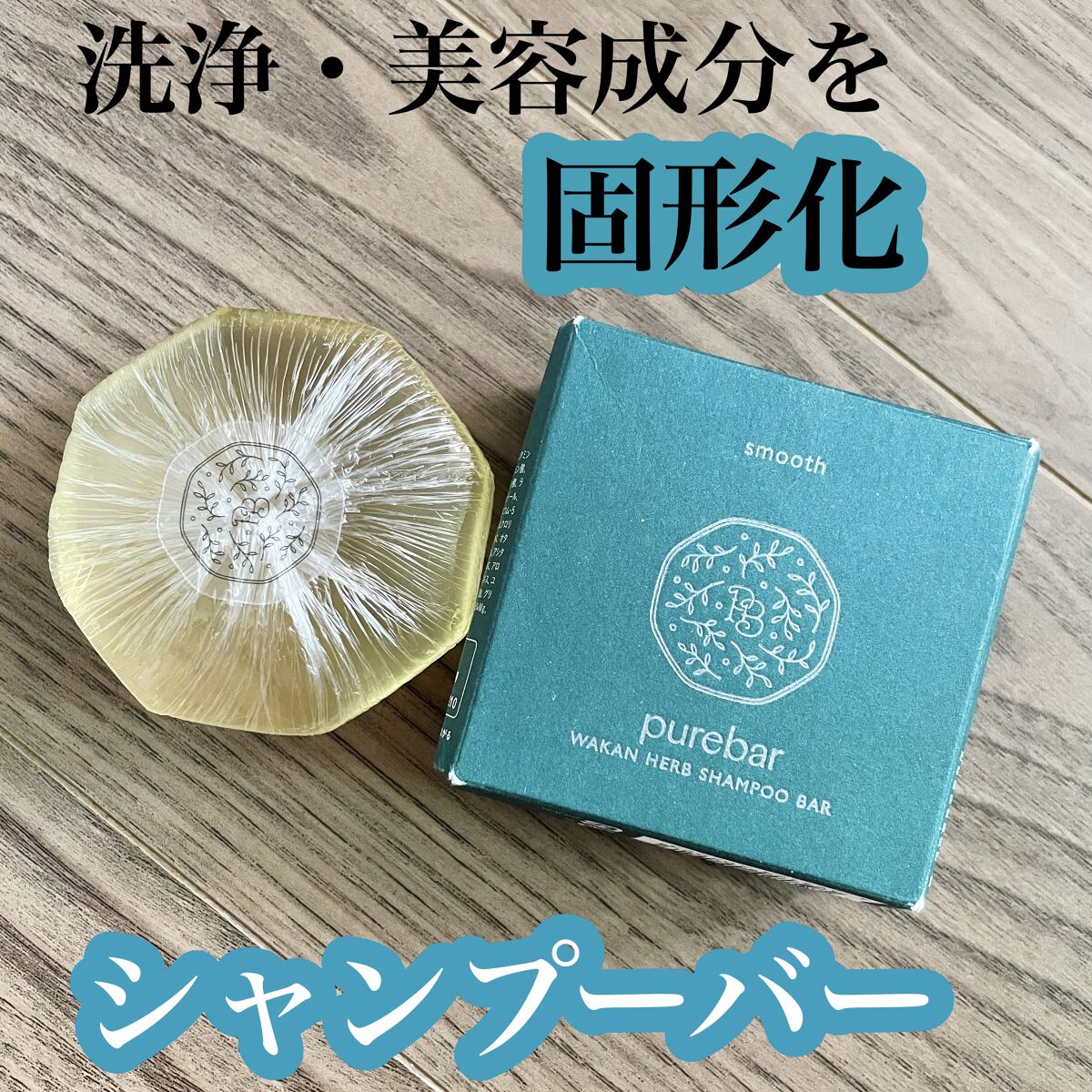 ピュアバー 和漢ハーブシャンプーバー スムース/purebar/市販シャンプーを使ったクチコミ（1枚目）