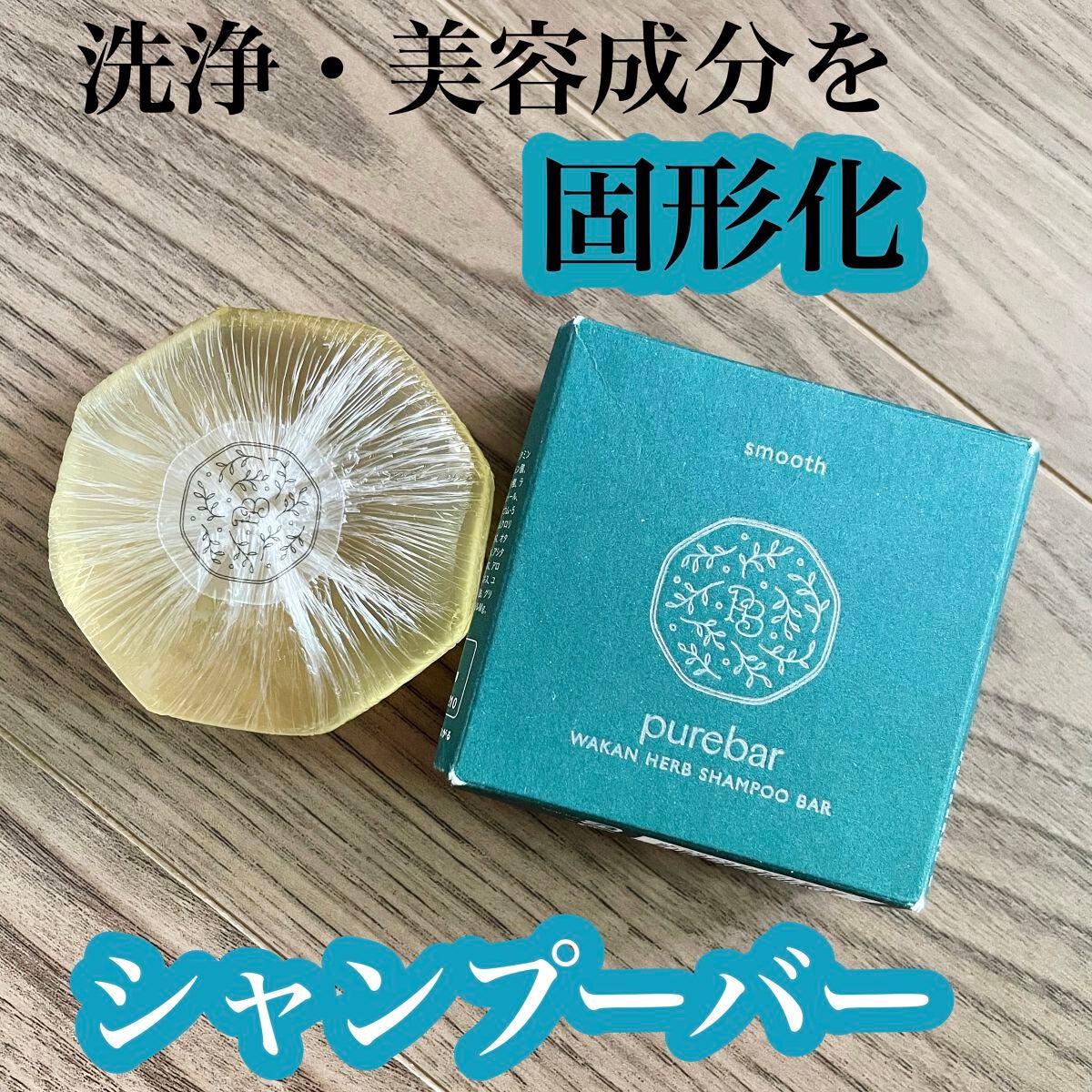 ピュアバー 和漢ハーブシャンプーバー スムース/purebar/市販シャンプーを使ったクチコミ(1枚目)