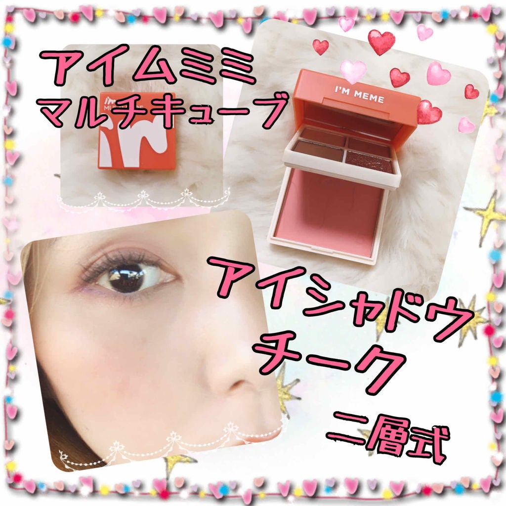 マルチキューブ/i’m meme/アイシャドウパレットを使ったクチコミ(1枚目)