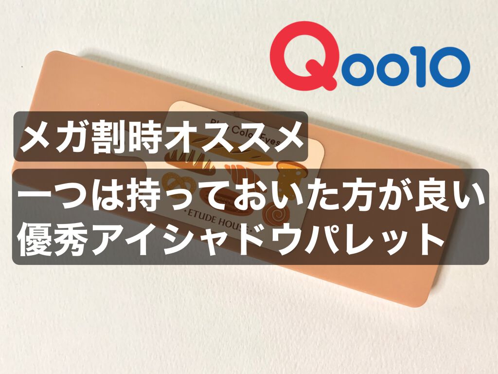 プレイカラー アイシャドウ/ETUDE/アイシャドウパレットを使ったクチコミ(1枚目)