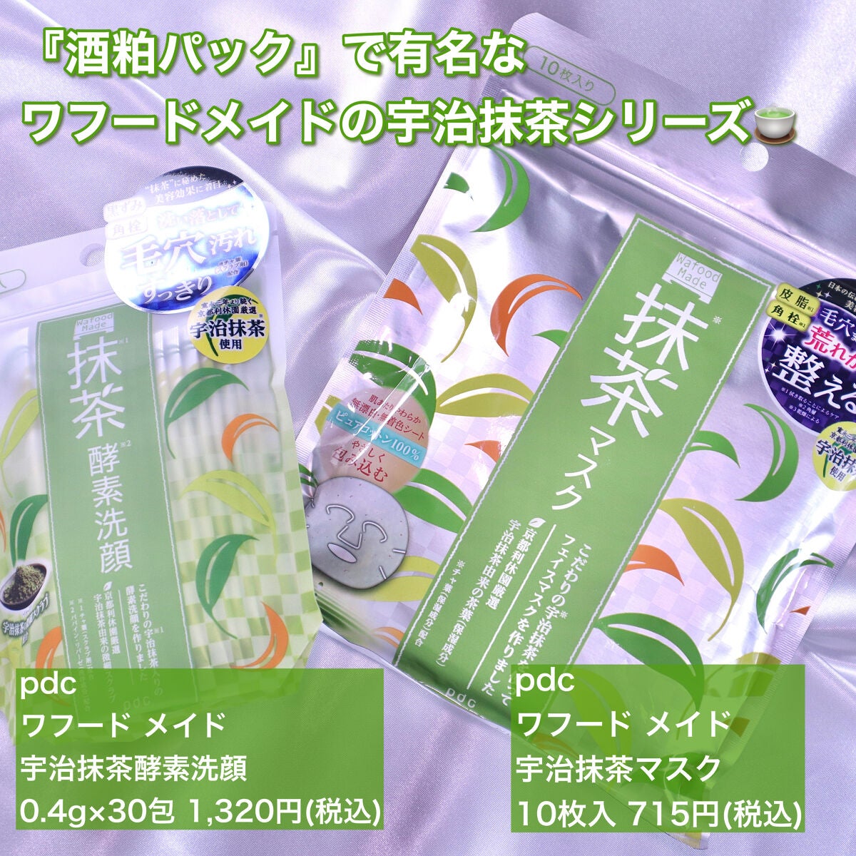 ワフードメイド 宇治抹茶マスク/pdc/シートマスク・パックを使ったクチコミ(2枚目)