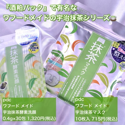 ワフードメイド 宇治抹茶マスク/pdc/シートマスク・パックを使ったクチコミ(2枚目)