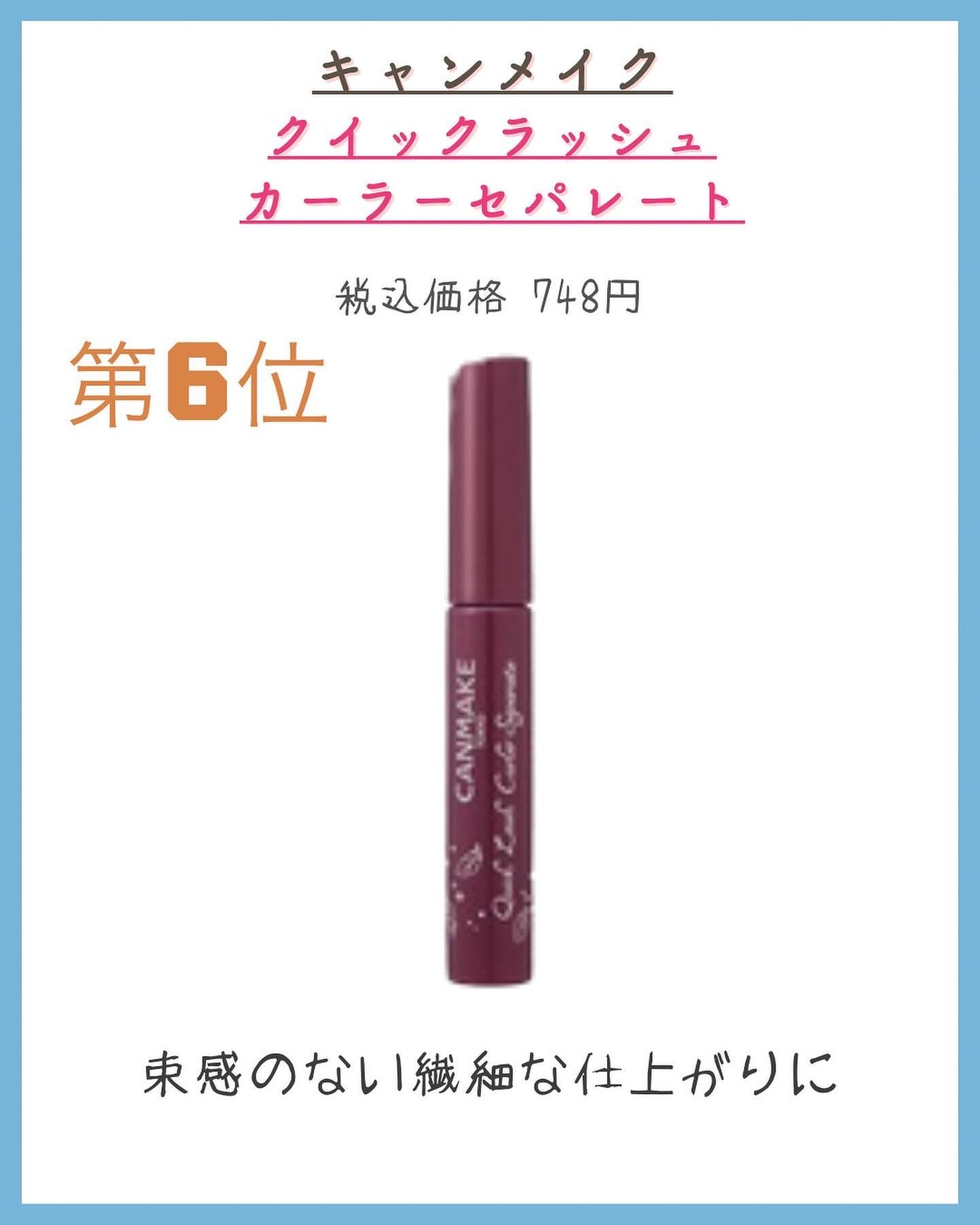 クイックラッシュカーラー/キャンメイク/マスカラ下地を使ったクチコミ(2枚目)