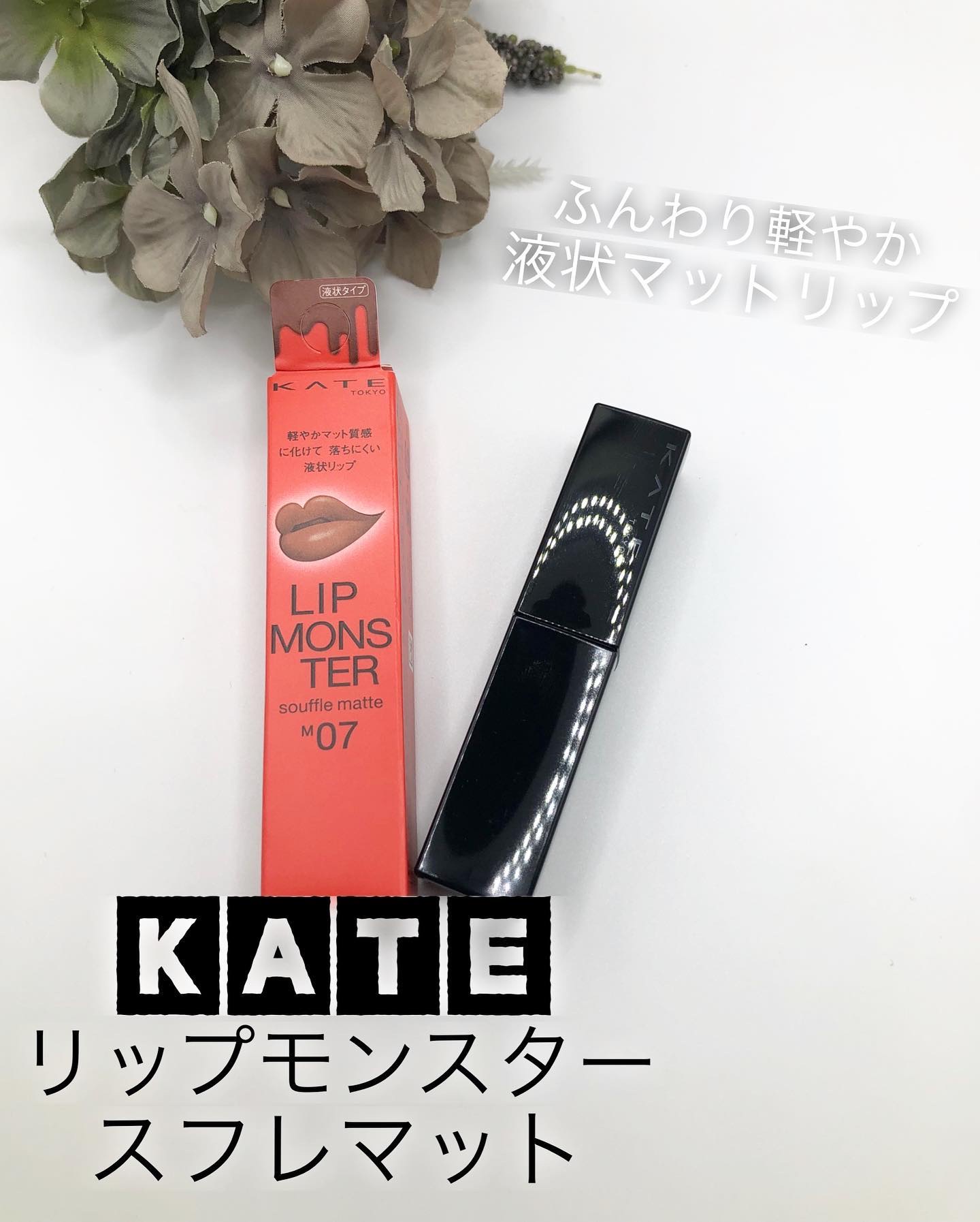 リップモンスター スフレマット/KATE/口紅を使ったクチコミ（1枚目）