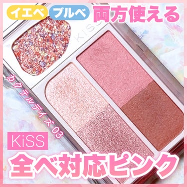 イエベ･ブルベどっちも使える◎全ベ対応ピンク💖

◾︎KiSS
カクテルデイズ
03 ピンキーデライト

⋆┈┈┈┈┈┈┈┈┈┈┈┈┈┈┈⋆

KiSSさまのプレキャンでいただきました✨

気ままに混ぜて楽しむアイカラーパレット💗
カラーや質感を自分好みに混ぜて使えて、その日の気分に合わせてメイク出来ちゃいます！

💠プリズムドットグリッター
ひと塗りで光を集めて立体感をON
💠シマーサテン
奥深い揺らめきのツヤ感テクスチャー
💠シルキーマット
柔らかい発色の透け感マットテクスチャー

03は儚げな印象でにじみだすような血色感ピンク🎀

他の方のレビュー見てると結構青みピンクっぽく見えたんですが、イエベ春の私の肌ではコーラルよりの発色になりました！

儚げというよりはフレッシュ？な感じで、イメージとは少し違いましたが馴染んで使いやすいカラーでした💕
春っぽいピンクが可愛かったです🥰🌸

今回はマット側をメインに使ってみました！
使い方次第で色んなメイクが楽しめそう🌟
次は左側メインでツヤ感ピンクメイクもやってみたいです🫶

⋆┈┈┈┈┈┈┈┈┈┈┈┈┈┈┈⋆

#当選品 #KiSS #キス #カクテルデイズ #イエベ映えコスメ の画像 その0