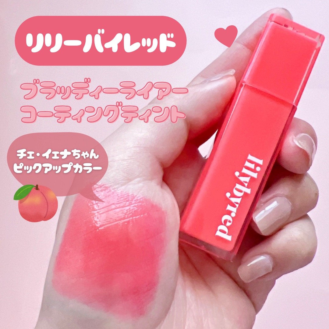 ブラッディライアー コーティングティント 04 シャイピーチ(Shy Peach)/lilybyred/リップティントを使ったクチコミ（2枚目）
