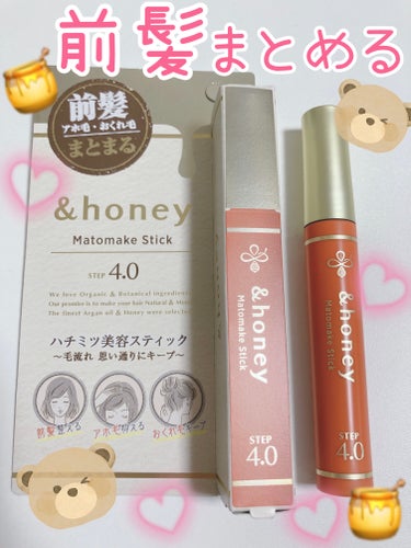 マトメイクスティック 4.0/&honey/ヘアジェルを使ったクチコミ（1枚目）