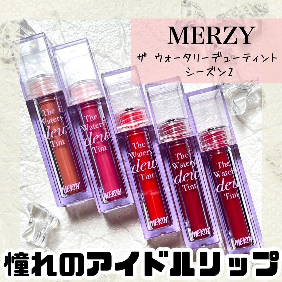 ザ ウォータリーデューティント/MERZY/リップティントを使ったクチコミ（1枚目）