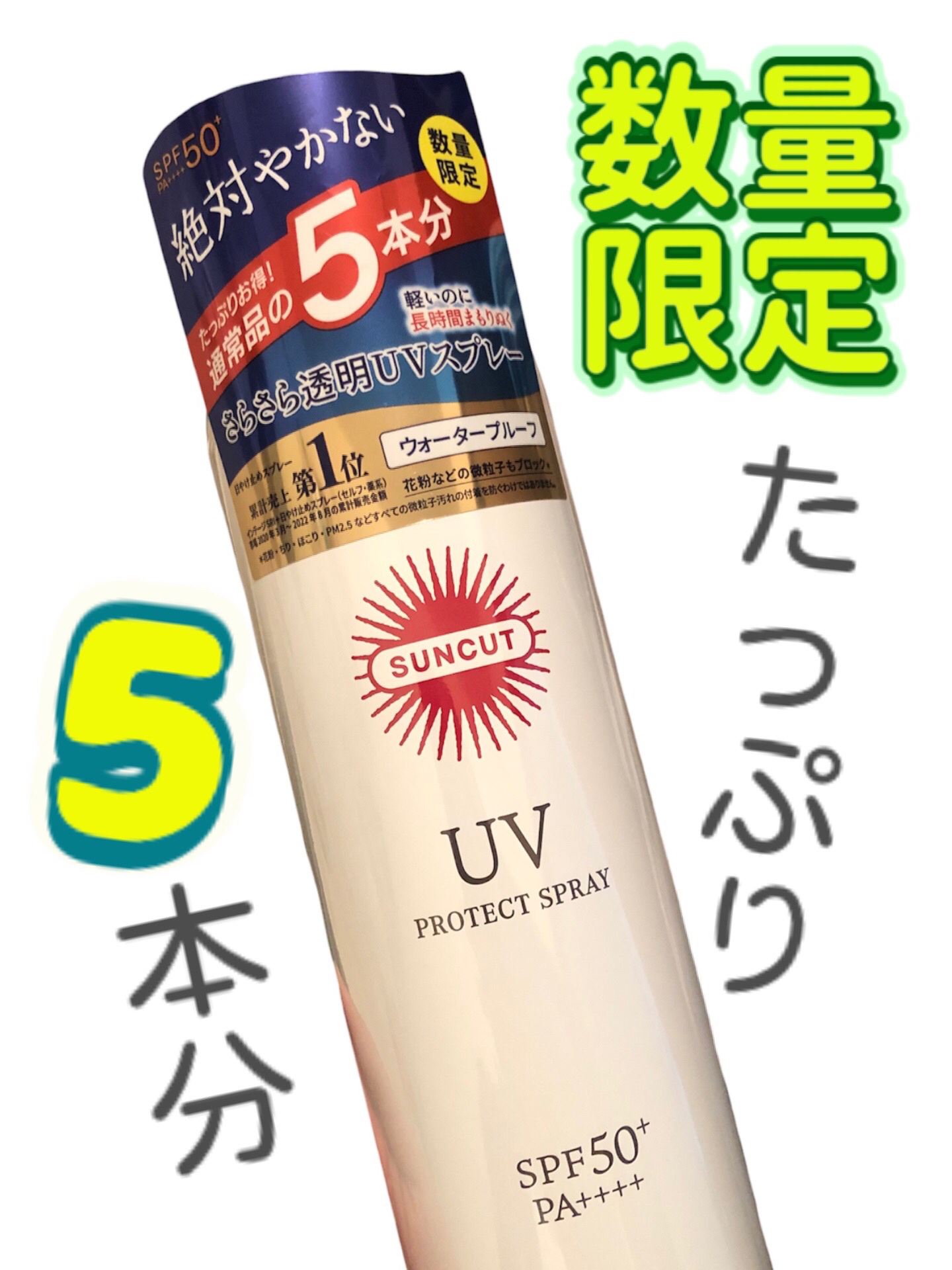 サンカットR プロテクトUV スプレー/サンカット®/日焼け止めミスト・スプレーを使ったクチコミ（1枚目）