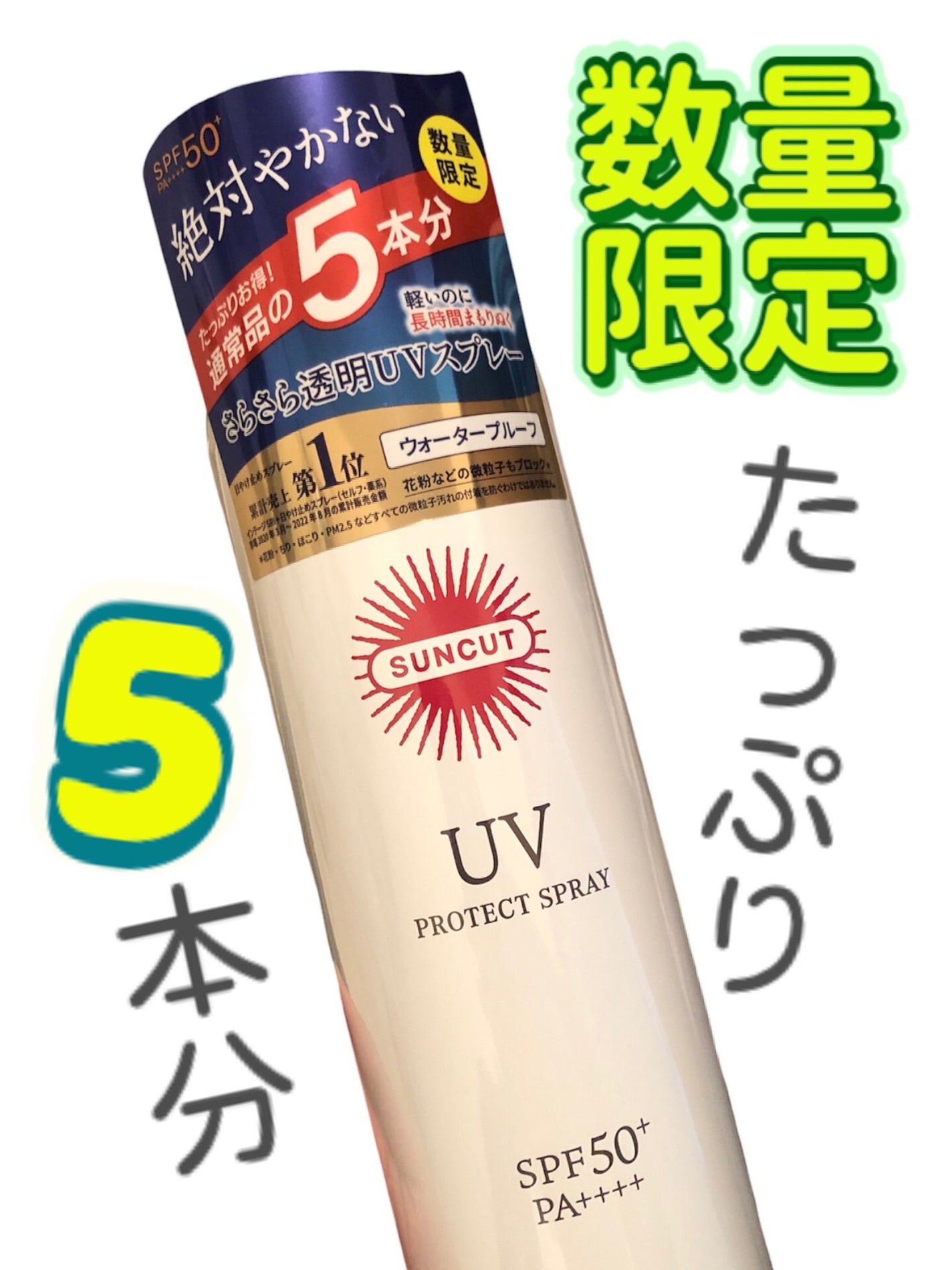 サンカットR プロテクトUV スプレー/サンカット®/日焼け止めミスト・スプレーを使ったクチコミ(1枚目)