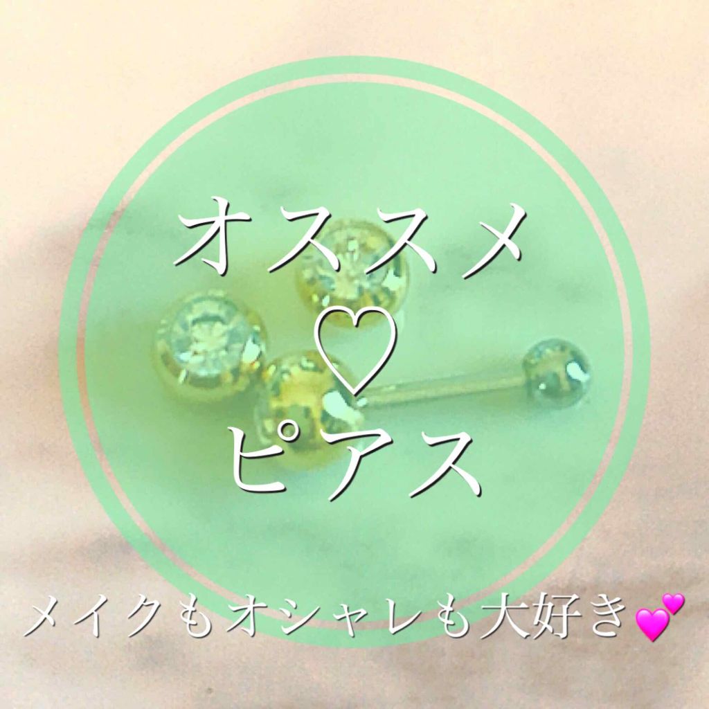 ピアス/その他を使ったクチコミ（1枚目）