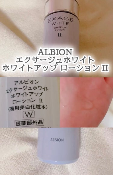 エクサージュホワイト ホワイトアップ ローション II/ALBION/化粧水を使ったクチコミ（1枚目）