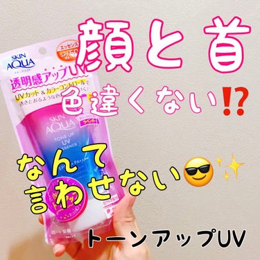 顔だけ日焼け止めとかファンデ塗って、首ぬってない方、今すぐこれオススメしたい😎✨ww

スキンアクア
トーンアップUVエッセンス

LIPSショッピングで購入しました😉

私はイエベで割と日焼けしやすい