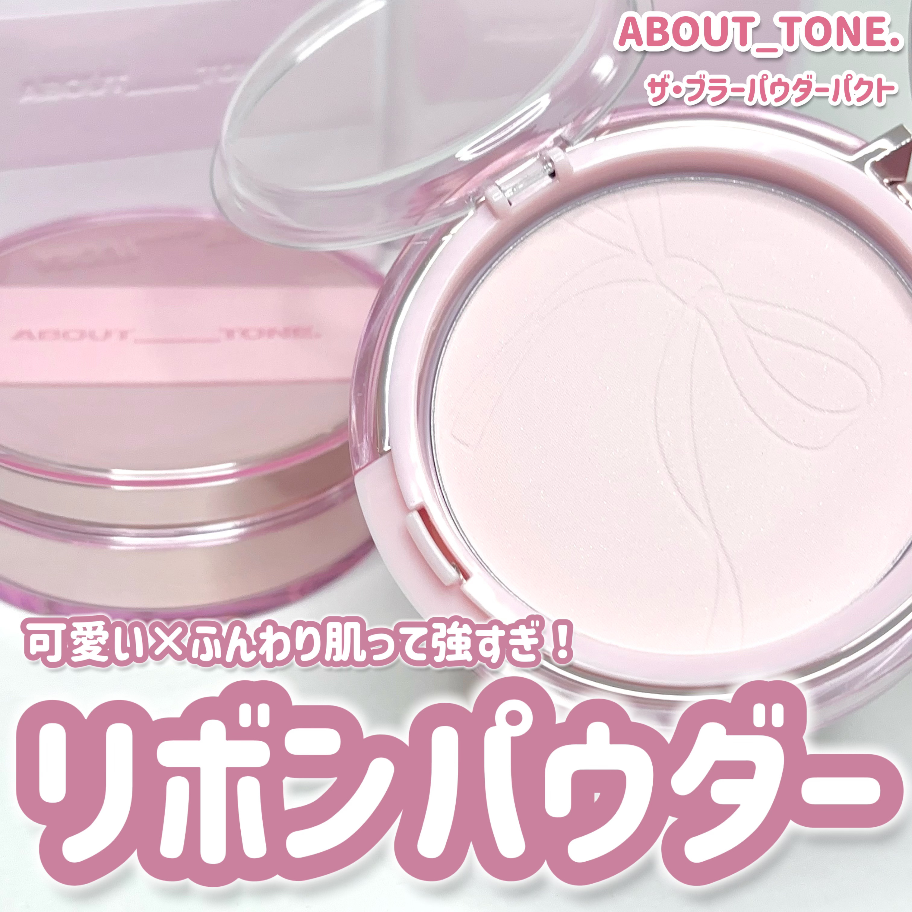 ザ・ブラーパウダーパクト/ABOUT TONE/プレストパウダーを使ったクチコミ（1枚目）