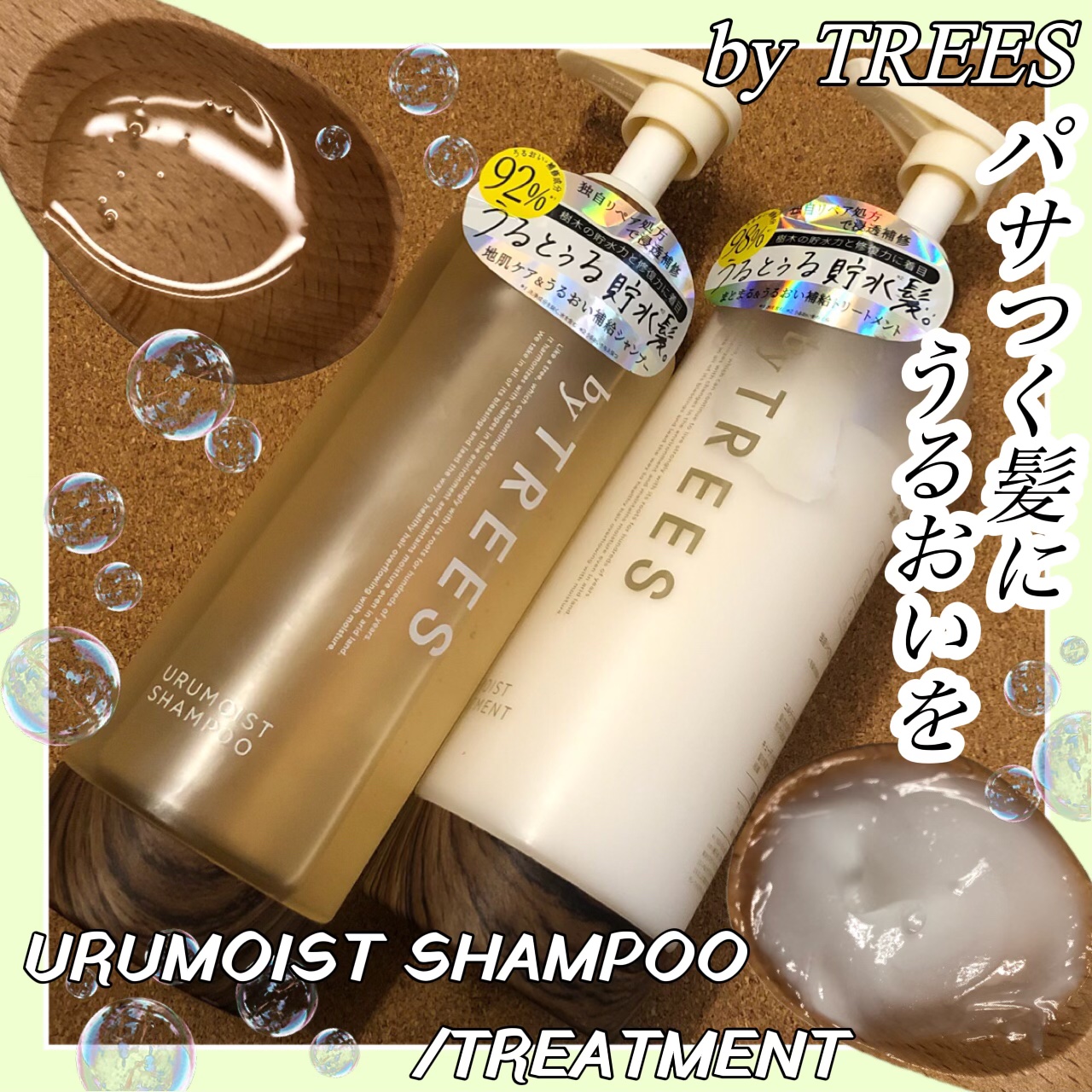 うるモイストシャンプー／トリートメント トリートメント本体 450ml/byTREES/市販シャンプーを使ったクチコミ（1枚目）