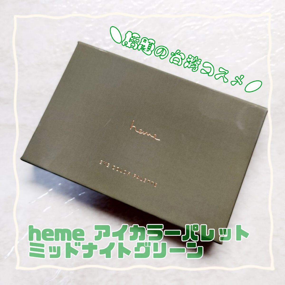 アイカラーパレット/heme/アイシャドウパレットを使ったクチコミ（1枚目）