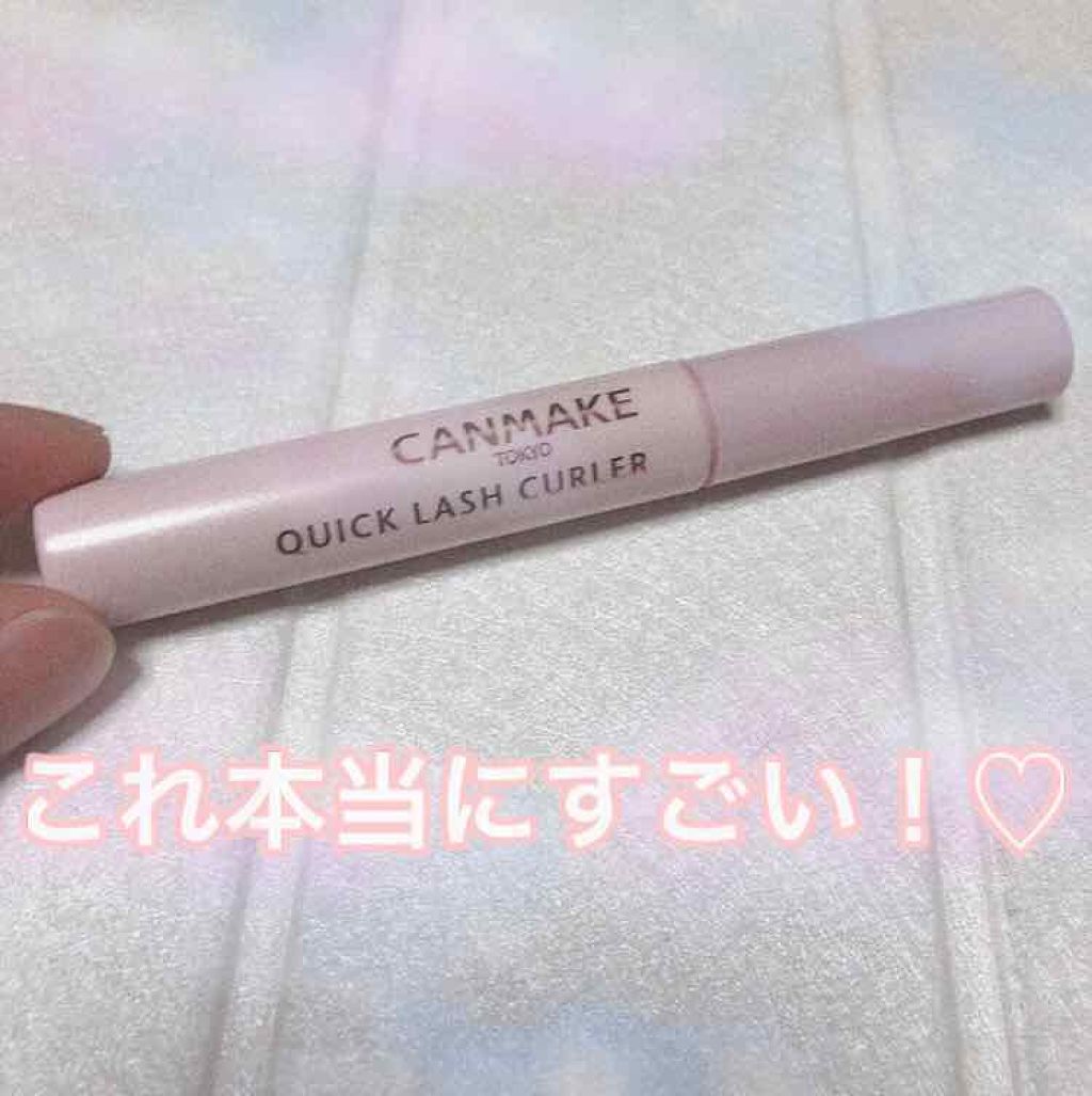 クイックラッシュカーラー/キャンメイク/マスカラ下地を使ったクチコミ（1枚目）