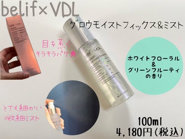 belif×VDL
グロウ モイスト フィックス＆ミスト
100ml　4,180円(税込)

とても細かい微細ミストで
広範囲にスプレーされるのでムラになりにくく
すぐに乾いてメイクに密着し
自然なツヤ