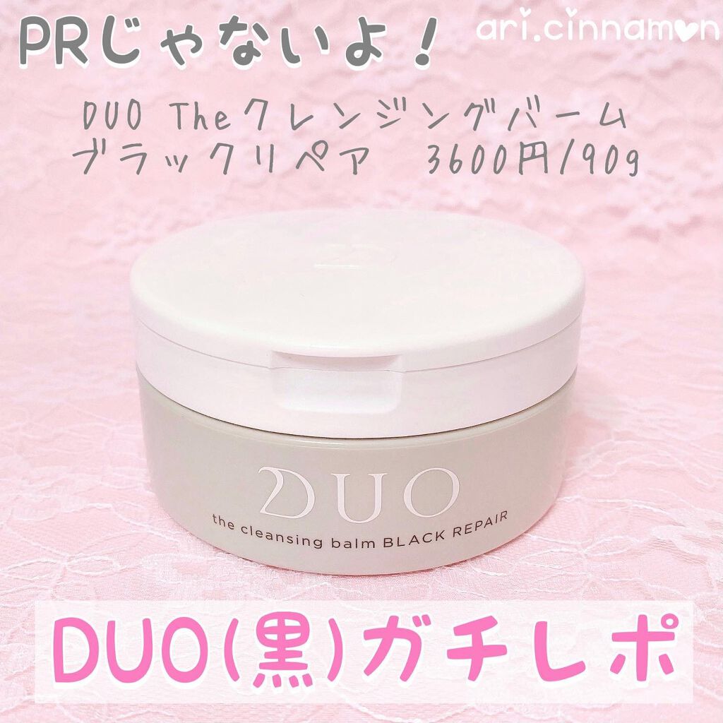 デュオ ザ クレンジングバーム ブラック/DUO/クレンジングバームを使ったクチコミ（1枚目）