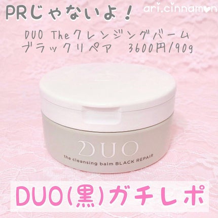 デュオ ザ クレンジングバーム ブラック/DUO/クレンジングバームを使ったクチコミ(1枚目)
