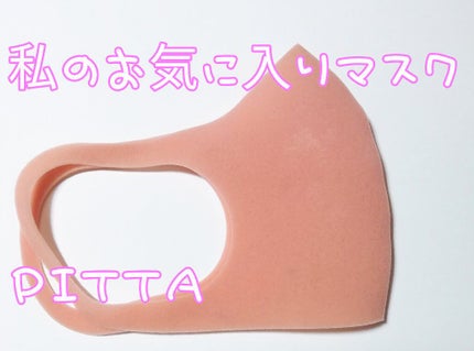 PITTA MASK/アラクス/マスクを使ったクチコミ(1枚目)