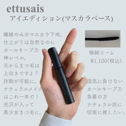 エテュセ アイエディション (マスカラベース)/ettusais/マスカラ下地を使ったクチコミ(4枚目)