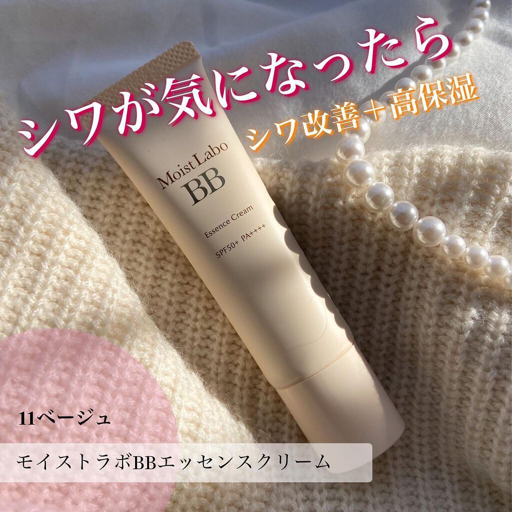 モイストラボ BBエッセンスクリーム/Moist Labo/BBクリームを使ったクチコミ（1枚目）