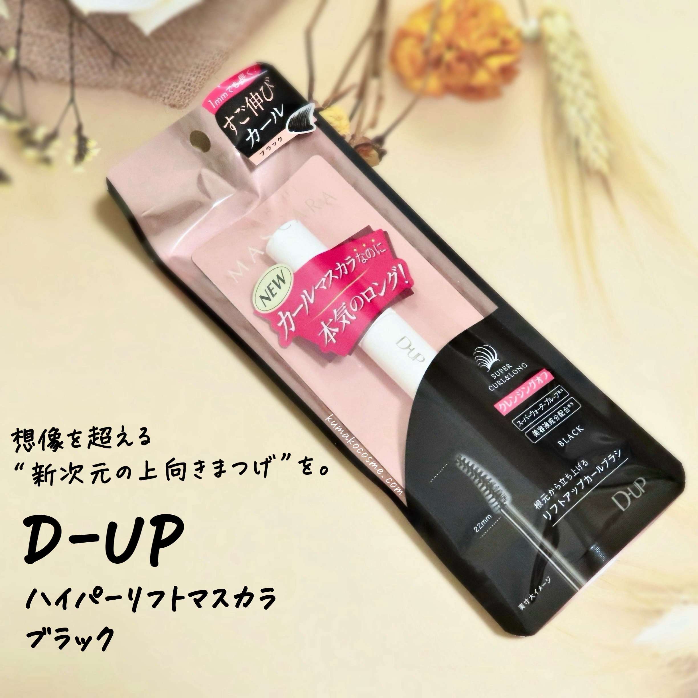 ハイパーリフトマスカラ/D-UP/マスカラを使ったクチコミ（1枚目）