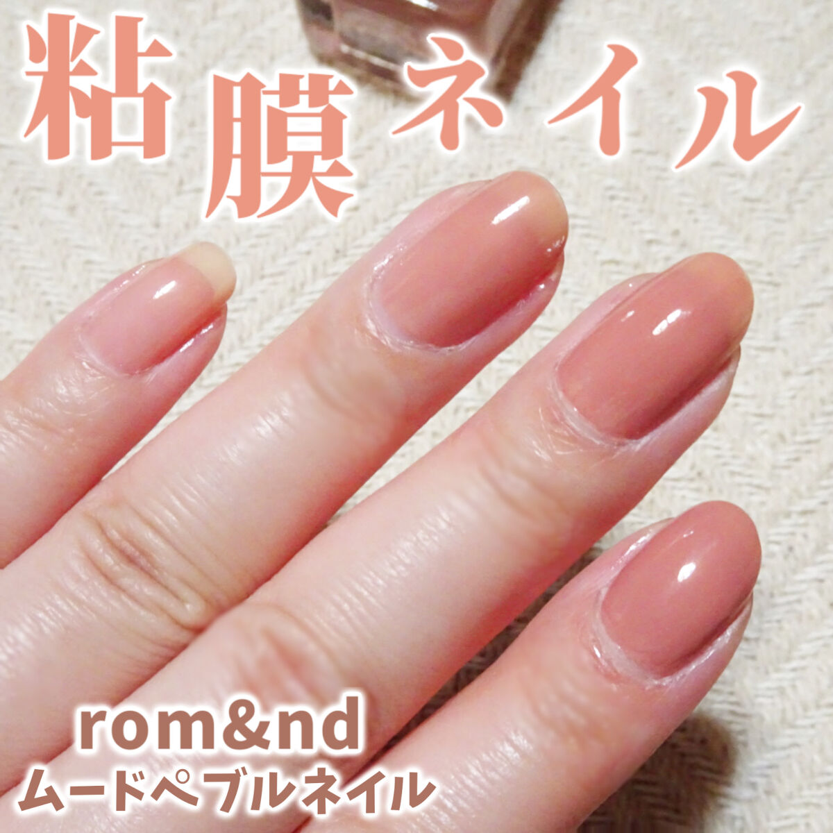 ムードペブルネイル/rom&nd/マニキュアを使ったクチコミ（1枚目）