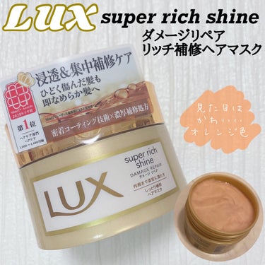 スーパーリッチシャイン ダメージリペア リッチ補修ヘアマスク/LUX/洗い流すヘアトリートメントを使ったクチコミ（1枚目）