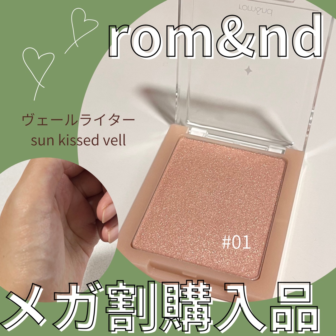ヴェールライター/rom&nd/パウダーハイライトを使ったクチコミ（1枚目）