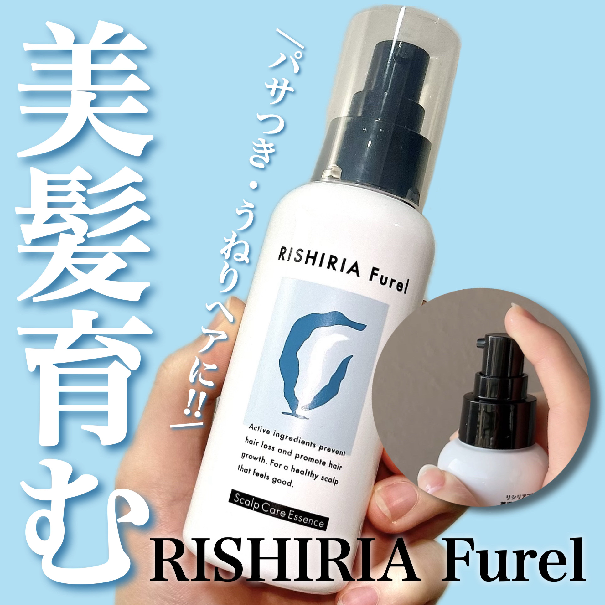 薬用頭皮ケアエッセンス/RISHIRIA Furel/頭皮ローションを使ったクチコミ（1枚目）