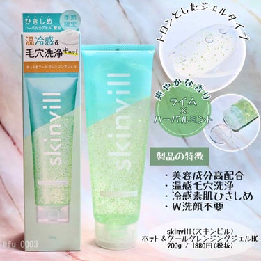 skinvill ホット&クールクレンジングジェル HCのクチコミ「skinvillの夏季限定クレンジングジェル🏖
温感&冷感ジェルタイプのクレンジングです！

.....」（2枚目）