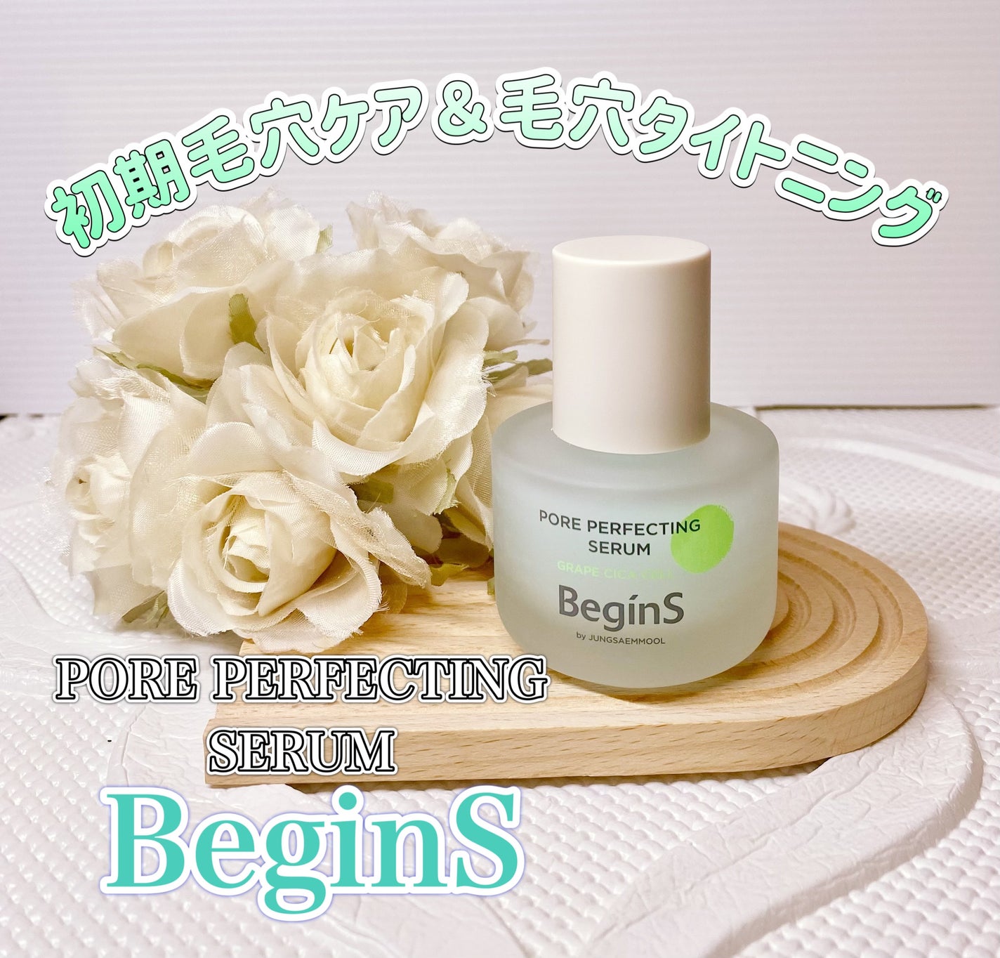 Pore Perfecting Serum/BeginS by JUNGSAEMMOOL/美容液を使ったクチコミ(1枚目)