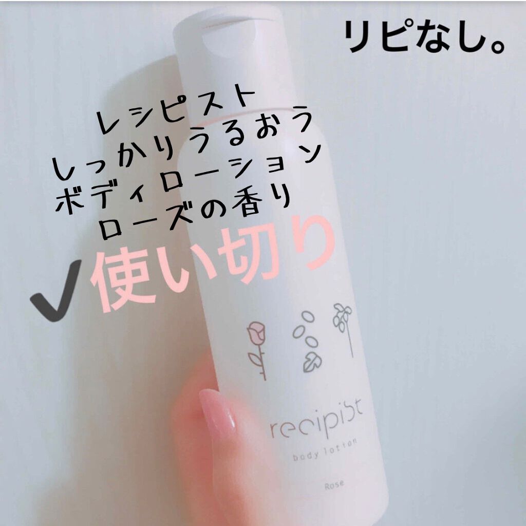 しっかりうるおうボディローション（ローズの香り）/レシピスト/ボディローションを使ったクチコミ（1枚目）