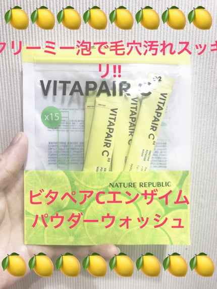 ビタペアC酵素洗顔パウダー/ネイチャーリパブリック/洗顔パウダーを使ったクチコミ(1枚目)